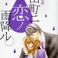  ����� Nagatachou ni Koi no Amefuru <small>Story & Art</small> 